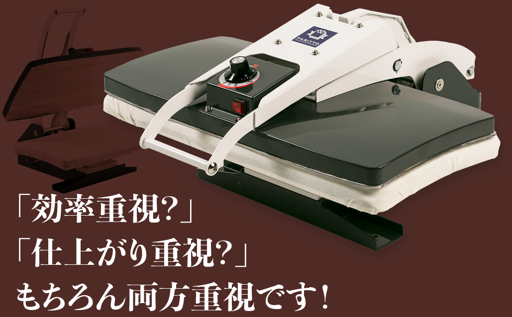 「効率重視？」「仕上がり重視？」もちろん両方重視です！