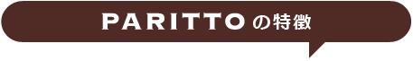 PARRITOの特徴