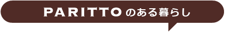 PARRITOのある暮らし