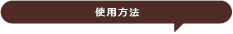 使い方